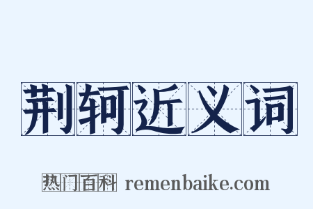 荆轲近义词是什么意思的图片